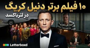 بهترین فیلم‌های دنیل کریگ در لترباکسد