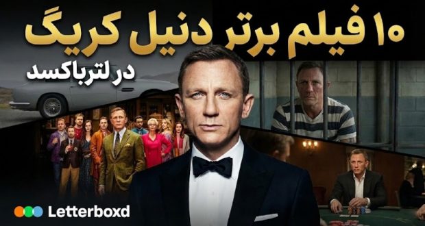 بهترین فیلم‌های دنیل کریگ در لترباکسد