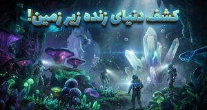 بیوسفر زیرزمینی