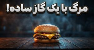 مرگ مرد با همبرگر