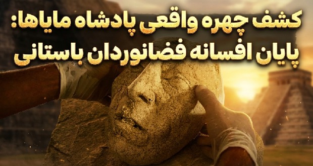 کشف ماسک پادشاه پاکال