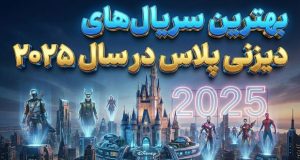 سریال‌های دیزنی پلاس ۲۰۲۵