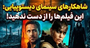 بهترین فیلم های دیستوپیایی