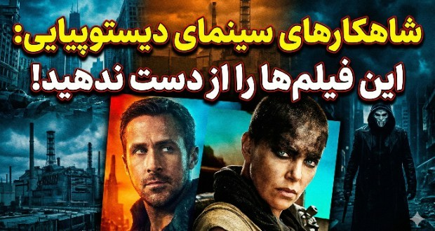 بهترین فیلم های دیستوپیایی
