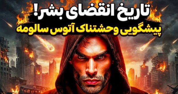 پیشگویی پایان بشریت