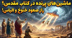 تماس فرازمینی در انجیل