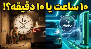 مدت زمان شارژ خودرو برقی