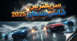 شاسی‌بلندهای سریع ۲۰۲۵