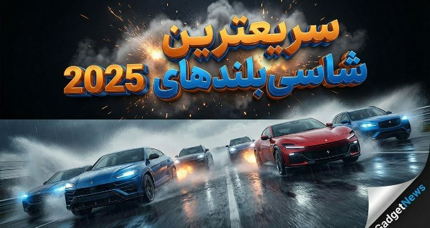 شاسی‌بلندهای سریع ۲۰۲۵