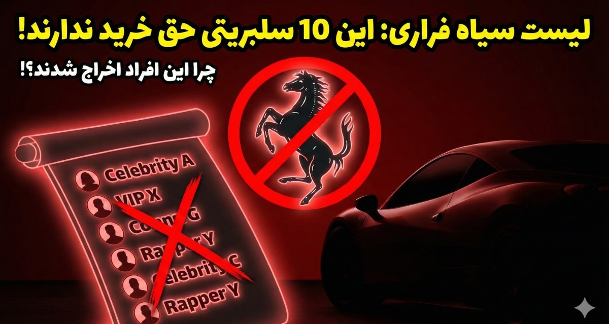 این سلبریتی‌ها در لیست سیاه فراری قرار دارند و هرگز نمی‌توانند از این شرکت ماشین بخرند!
