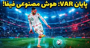هوش مصنوعی در جام جهانی جایگزین VAR