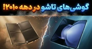 گوشی‌های تاشو