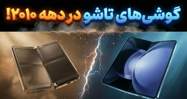 گوشی‌های تاشو در دهه ۲۰۱۰ این شکلی بودند
