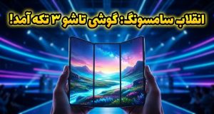گوشی تاشو سه تکه گلکسی زد تری فولد سامسونگ