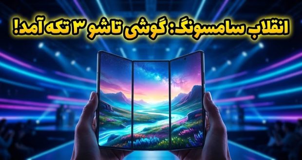 گوشی تاشو سه تکه گلکسی زد تری فولد سامسونگ