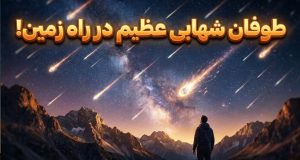 بارش شهابی جوزایی ۲۰۲۵