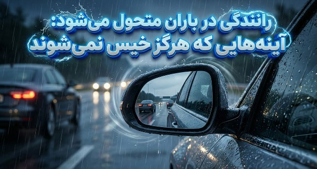 آینه‌های ضدآب