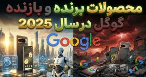 محصولات گوگل 2025