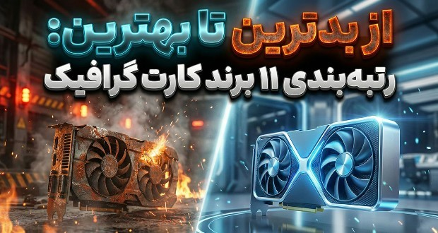 بهترین کارت گرافیک