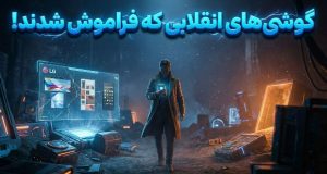 گوشی های پیشگام