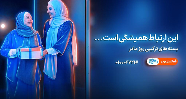 بستههای روز مادر همراه اول