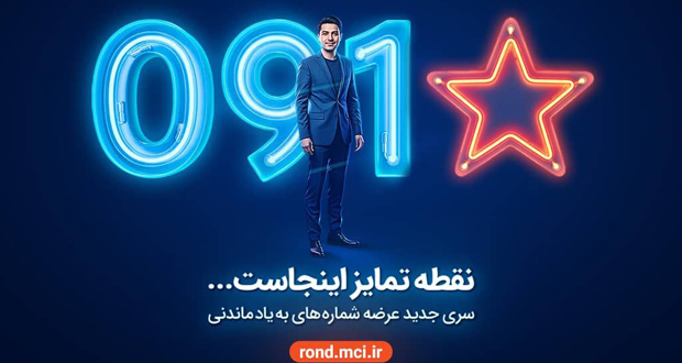 سری به‌یادماندنی همراه اول