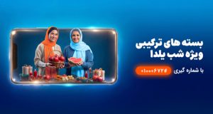 بسته‌های ویژه شب یلدای همراه اول