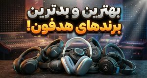 بهترین هدفون ۲۰۲۵