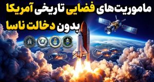 مأموریت فضایی غیر ناسا