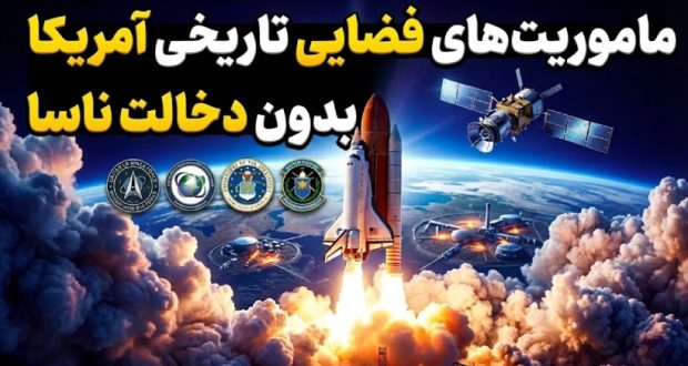 مأموریت فضایی غیر ناسا