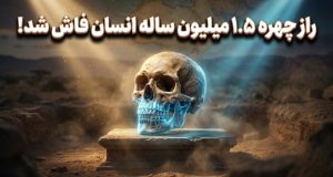 بازسازی چهره انسان باستان