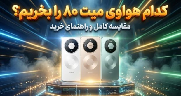 بررسی گوشیهای سری هواوی میت ۸۰