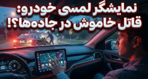 نمایشگر لمسی خودرو