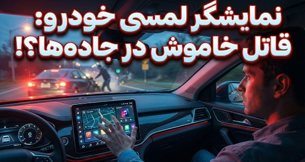 نمایشگر لمسی خودرو