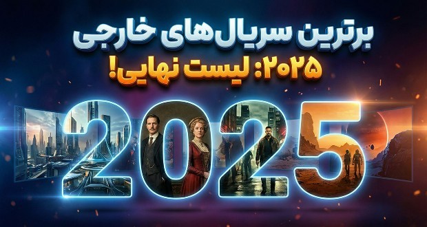 بهترین سریال های غیر انگلیسی زبان 2025