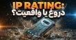 رتبه‌بندی IP