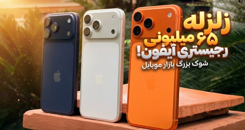 زلزله در بازار موبایل؛ هزینه رجیستری آیفون به ۶۵ میلیون تومان رسید!