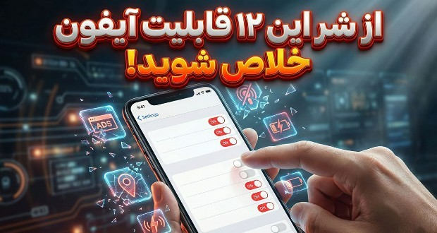 قابلیت های آزاردهنده آیفون