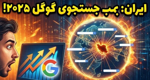 ایران در لیست محبوبترین جستجوهای گوگل در سال ۲۰۲۵