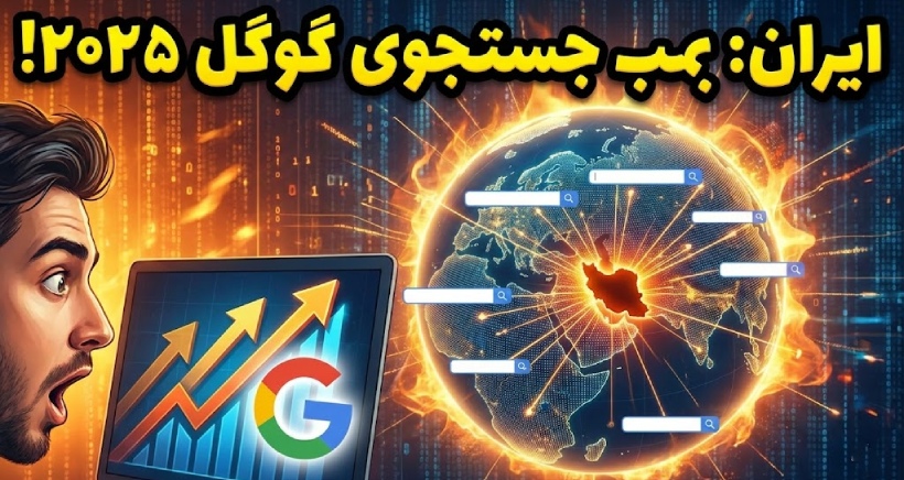 ایران در لیست محبوب‌ترین جستجوهای گوگل در سال ۲۰۲۵