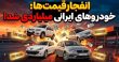 خودروهای میلیاردی تولید داخل