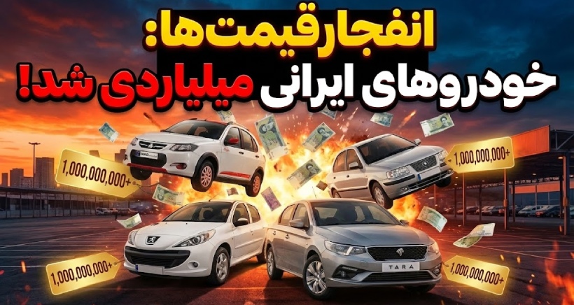 ۱۴ محصول ایران خودرو و سایپا میلیاردی شدند؛ پرواز قیمت‌ها در بازار راکد