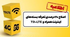 اصلاح ۲۰ درصدی تعرفه‌ بسته‌های اینترنت ایرانسل