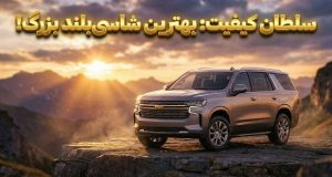 باکیفیت‌ترین شاسی بلند فول سایز جهان