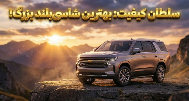 باکیفیت‌ترین شاسی بلند فول سایز جهان