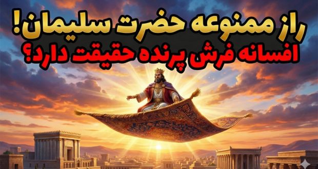 قالیچه پرنده حضرت سلیمان