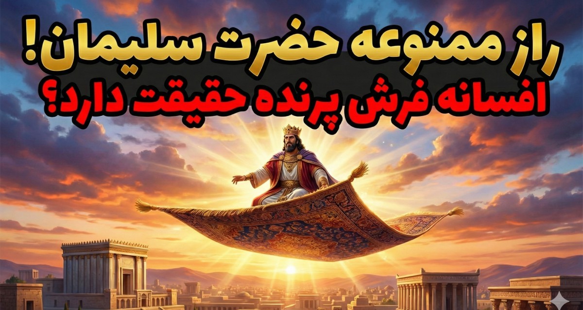 قالیچه پرنده حضرت سلیمان؛ واکاوی شواهد تاریخی و فرضیه ماشین‌های پرنده باستانی