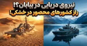 نیروی دریایی کشورهای محصور در خشکی