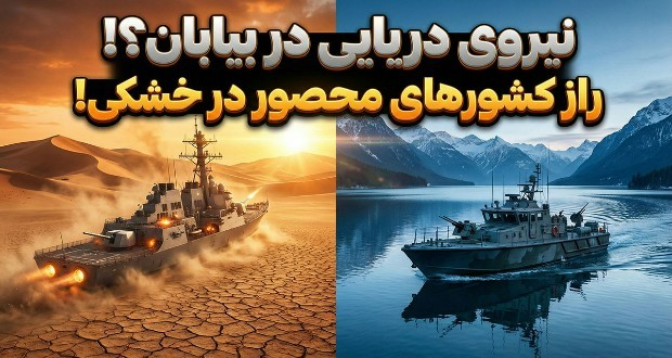 نیروی دریایی کشورهای محصور در خشکی