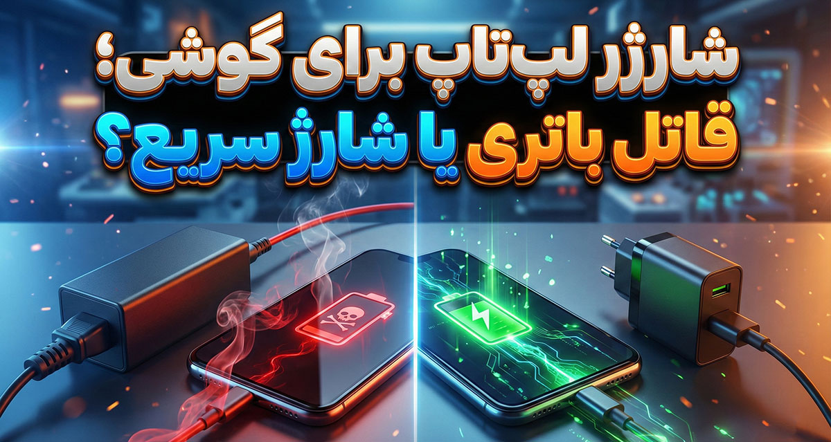 استفاده از شارژر لپ تاپ برای گوشی؛ قاتل باتری یا بهترین راه شارژ سریع؟